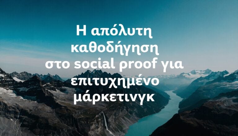 Εικόνα σχετική με: social proof