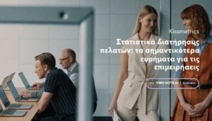 Σχετική επαγγελματική εικόνα για customer retention και ψηφιακή στρατηγική της TWO DOTS