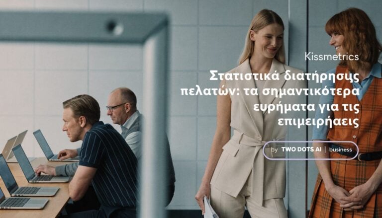 Σχετική επαγγελματική εικόνα για customer retention και ψηφιακή στρατηγική της TWO DOTS